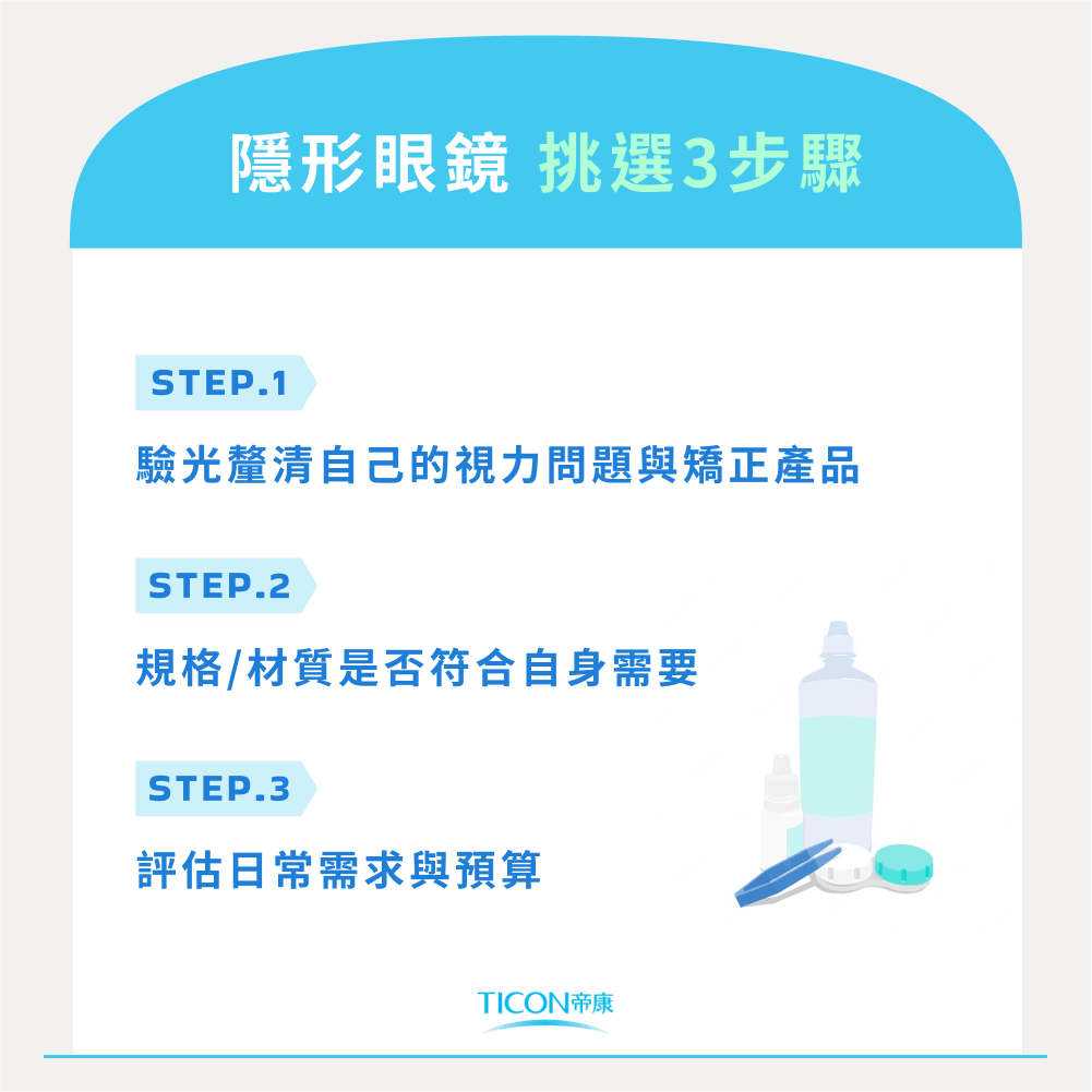 隱形眼鏡挑選3步驟